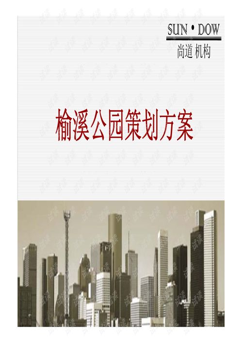 榆林市500畝榆溪公園旅游地產(chǎn)項(xiàng)目策劃方案 70頁.pdf