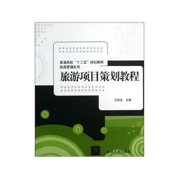 旅游項(xiàng)目策劃 從入門到精通——評(píng)王慶生編《旅游項(xiàng)目策劃教程》