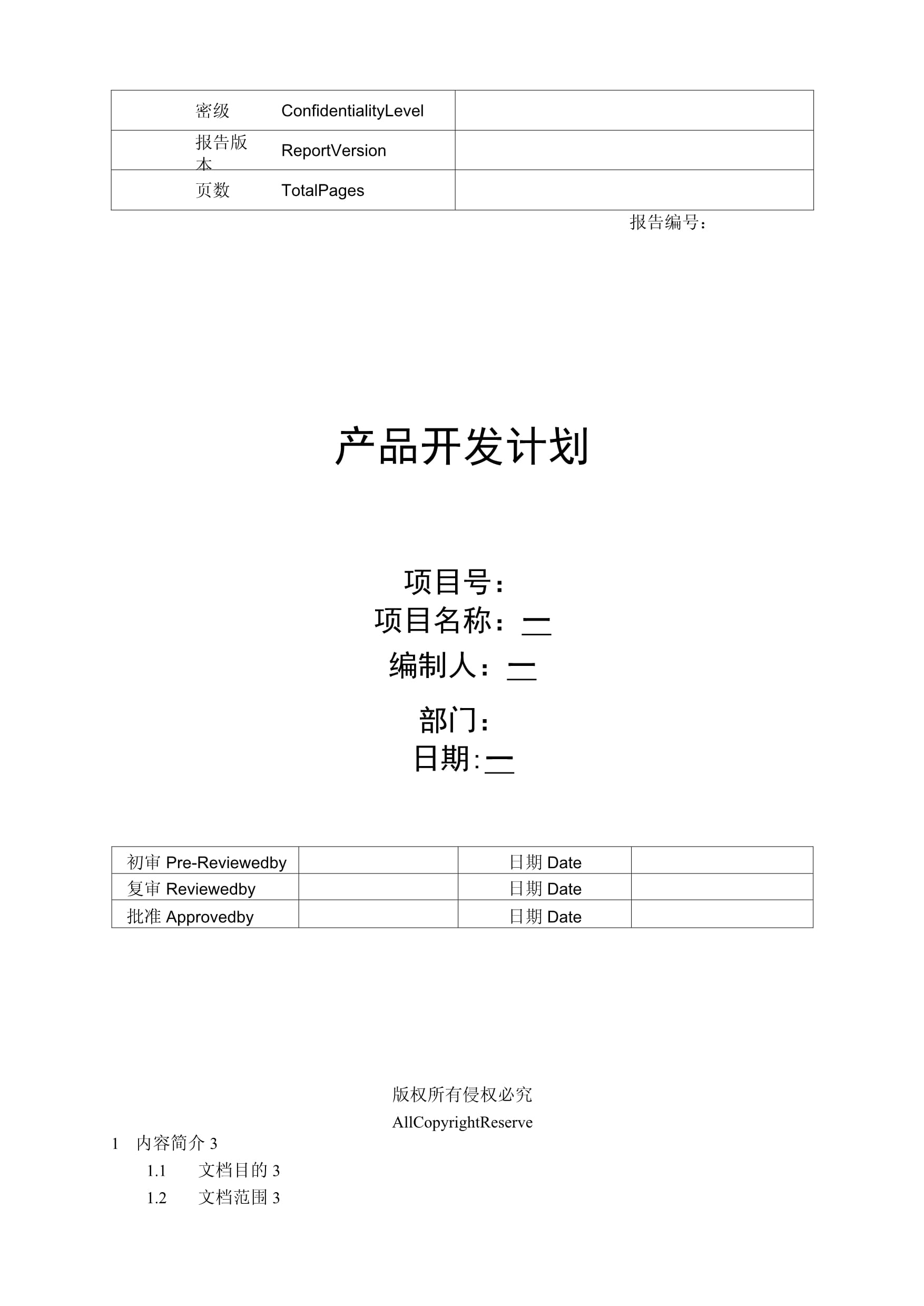 旅游開發項目策劃咨詢與服務方案規劃書