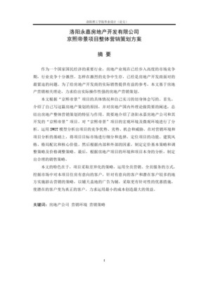 試論在房地產項目中營銷策劃的應用